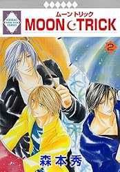 MOON・TRICK 12巻 (冬水社・いち＊ラキコミックス) | 森本秀 | 少女